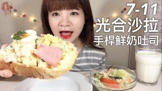 diy 7-11 光合沙拉+手桿鮮奶吐司 三明治 吃播 eating show