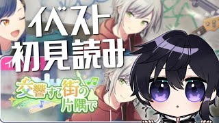 【プロセカ】完全初見イベントストーリー一気読み！交響する街の片隅で【Vtuber 渡瀬ユーキ】