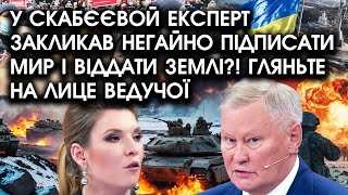 У Скабєєвой експерт закликав НЕГАЙНО підписати МИР і віддати ЗЕМЛІ?! Гляньте на лице ВЕДУЧОЇ