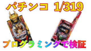 【パチンコ】1/319を引くのがいかに大変なのかをプログラミングで検証してみた【ミドルタイプ】