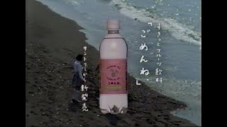 【懐かＣＭ】サントリー ごめんね