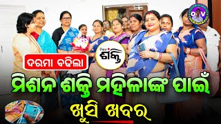 Mission Shakti CRP EC members salary increase update✅ | Mission Shakti Big Update | odisha shg group