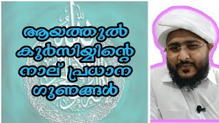 ആയത്തുൽ കുർസിയ്യിന്റെ നാല് പ്രധാന ഗുണങ്ങൾ  | Afsal Ahsani Kamil Saquafi