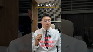 쥬베룩과 쥬베룩볼륨의 차이점은 무엇일까요? #쥬베룩 #쥬베룩볼륨 #닥터펠프스 #피부과전문의