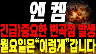 [엔켐 주가전망] 💥긴급💥중요한 변곡점 발생.. 월요일 주가는 \