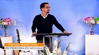 ACTS- Part 9| Pastor John Mohammed | መከራ የማያጠፋው የወንጌል እሳት | ሐዋ ሥራ 5:17-42 | መጋቢ ጆን መሐመድ