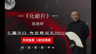 郭德纲长篇单口《今古奇观第三十九篇之化蜡扦》 无唱黑屏省电模式 2022助眠相声  持续更新中 （点赞加关注 今年能挣500万）#德云社 #郭德纲 #于谦 #助眠相声 #助眠音乐  #放松音樂