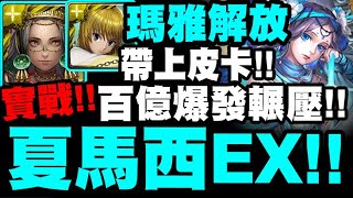 神魔之塔｜解放瑪雅『百億爆發VS夏馬西EX！』帶上皮卡到底有多強？實戰給你看！擊碎那遙不可及的夢｜開世的文明・瑪雅｜小許