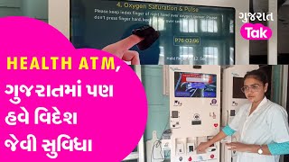 Gujarat માં હવે વિદેશ જેવી સુવિધા HEALTH ATM મશીન પર ઉભા રહો, 40 પ્રકારના Test થઈ જશે | Gujarat Tak