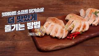 랭킹닭컴🐔잇메이트 소프트 닭가슴살 초간단 조리법📖 feat. 더 맛있게 즐기는 레시피