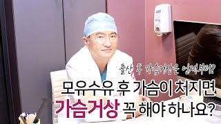 [부산성형외과] 모유수유 후 가슴이 처지면 가슴거상 꼭 해야 할까요? 출산 후 가슴거상은 언제부터 가능할까요?