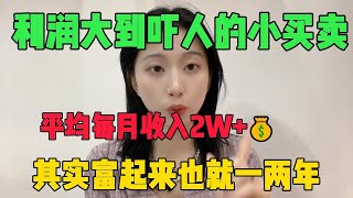 【副业推荐】亲测有效！ 一个利润大到吓人的小生意，每月收益2W+！ 选择比努力更重要，其实富起来也就一两年！#tiktok #tiktok赚钱 #tiktok干货 #副业