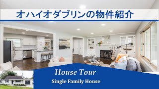 House Tours【内見ツアー】オハイオ州コロンバスの一軒家『動画　Nihongo-de-USA.』