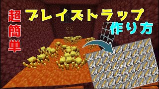 【マイクラ】【JE】1.19+ 超絶簡単！マグマで流すだけの高効率ブレイズトラップの作り方【Minecraft】