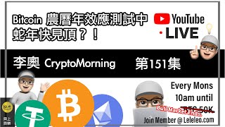 【 李奧CryptoMorning☀️ 】第151集 🧧Bitcoin 農曆年效應測試中 🐍蛇年快見頂？！ Poll📊: CNY  #bitcoin #btc