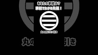 あなたの家紋は？【家紋でわかる先祖！】