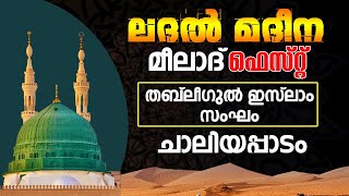 ലദൽ മദീന | മീലാദ് ഫെസ്റ്റ് | തബ്ലീഗുൽ ഇസ്ലാംസംഘം , ചാലിയപ്പാടം