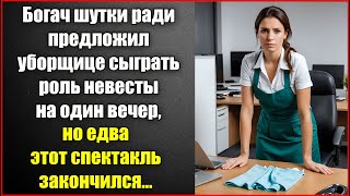 Богач шутки ради предложил уборщице сыграть роль невесты на вечер, но едва этот спектакль закончился