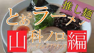 まる伝らぁめん【船頭役者】お出かけ編