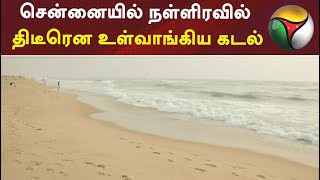 சென்னையில் நள்ளிரவில் திடீரென உள்வாங்கிய கடல் | #Chennaibeach