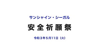 サンシャインシーガル安全祈願祭（令和３年５月１１日）