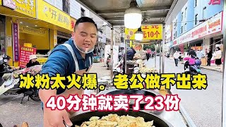 冰粉太火爆。老公做不出来，40分钟就卖了23份 记录摆摊生活