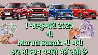 1 જાન્યુઆરી 2025 થી Maruti Suzuki ની બધી કાર માં ભાવ વધારો આવી રહ્યો છે #marutisuzuki #car #gujarat