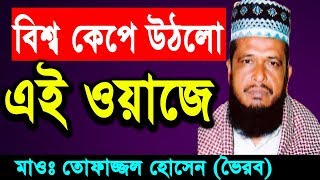 New Bangla Waz 2018 Tofazzal Hossain | Islamic Bangla Waz | Waz Bangla Mp3