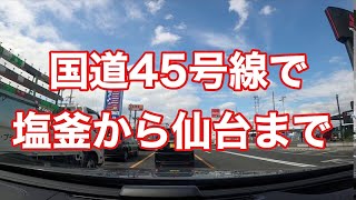 国道45号線 塩釜から仙台まで