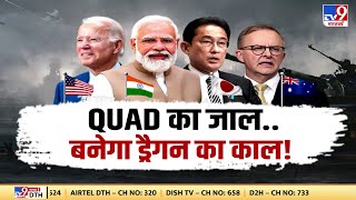 Quad Summit : क्या Quad का जाल बनेगा Dragon का काल  | Japan | China | America | India | #TV9