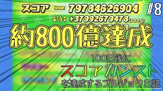 【ぷにぷに】100日後にスコアカンストを達成するブルジョワ練習日記　-8日目-