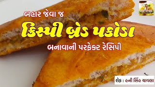 બહાર જેવા ક્રિસ્પી બ્રેડ પકોડા બનાવવાની સરળ રીત - Bread Pakoda - Recipes In Gujarati At Home