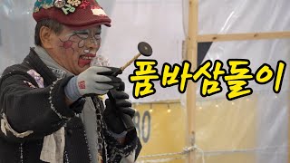 삼돌이품바 포항 구룡포 과메기 상설매장 살리기2