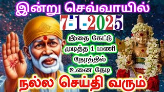 7-1-25//இன்று நல்ல🪔shirdi sai baba advicetamil/sai motivational speech/sai appa  says