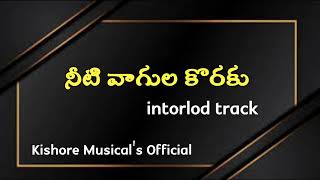 # నీటి వాగుల కొరకు.....//intorlod Track// Kishore tracks// Kishore Musical's Official...