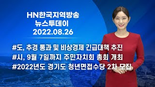 [HN한국지역방송] 8월 26일 HN한국지역방송 뉴스투데이