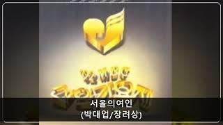 '92MBC신인가요제 B03 서울의여인 (박대업/장려상)