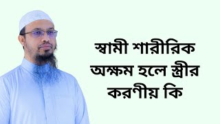 স্বামী শারীরিক অক্ষম হলে স্ত্রীর করণীয় কি