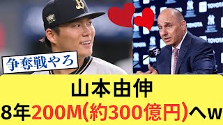 山本由伸、8年200M(約300億円)クラスの契約が確実視されてしまう【なんJ／2ch 5ch】