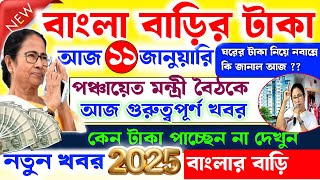 এই মাত্র বাংলা ঘরের টাকা নিয়ে গুরুত্বপূর্ণ খবর এলো 🥰।। ঘরের টাকা যাদের ঢোকেনি কি জানাল দেখে নিন ।।