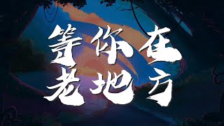 等你在老地方 - 毛寧『你已不在老地方 年復一年』【動態歌詞Lyrics】