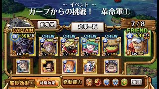 トレクル・OPTC｜ガープからの挑戦！卡普的挑戰 革命軍①｜★10｜速屬性 簡單攻略 改良版