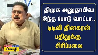 அண்ணா பல்கலை விவகாரம் : ஞானசேகரன் திமுக அனுதாபியா? டிடிவி தினகரன் பதிலுக்கு சிரிப்பலை