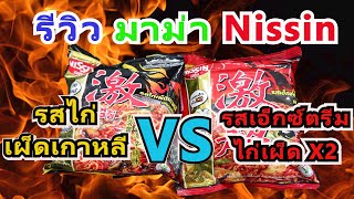 รีวิว มาม่า Nissin รสไก่เผ็ดเกาหลี VS รสเอ็กซ์ตรีมไก่เผ็ด X2