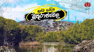 හුස්ම අයදින මුතුරාජවෙල කඳුළු කතාව - GARA MEDIA