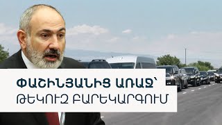 Արմավիրում Փաշինյանի այցից առաջ ճանապարհ էին լվանում