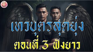 เทวบุตรสุดยุ่ง ตอนที่ 3 แก้ไข คลิปซ้ำ กับตอนที่ 4