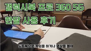 갤럭시북 프로 360 5G 한달 사용 후기 / Galaxybook PRO 360 5G review