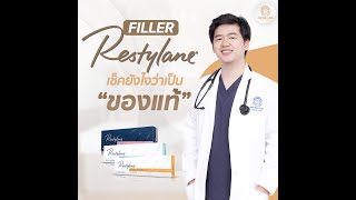 Filler Restylane เช็คยังไงว่าเป็นของแท้