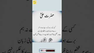 Hazrat Ali R.A ne farmaya | Best Islamic urdu quotations | #shorts #aqwalezareen #aqwal #hazratali